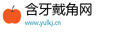 含牙戴角网
